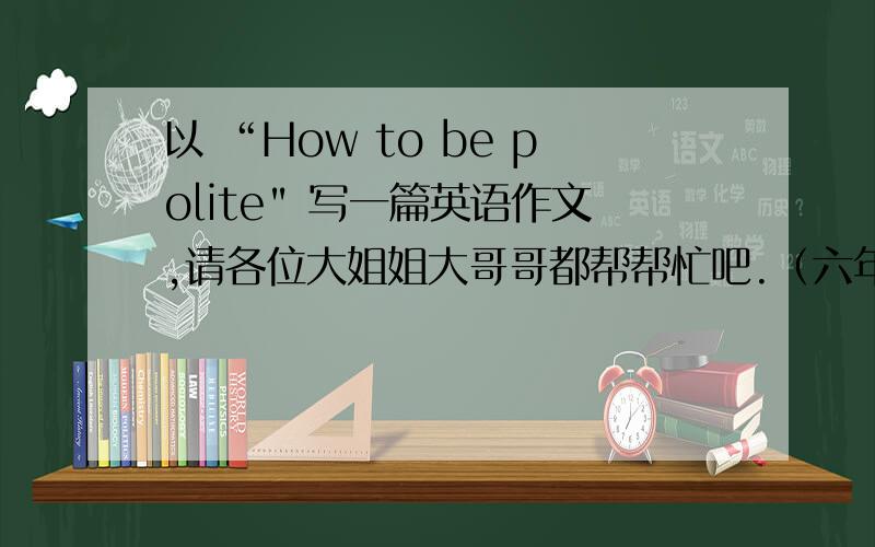 以 “How to be polite