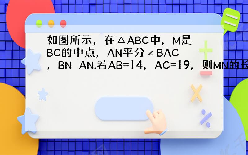 如图所示，在△ABC中，M是BC的中点，AN平分∠BAC，BN⊥AN.若AB=14，AC=19，则MN的长为（　　）