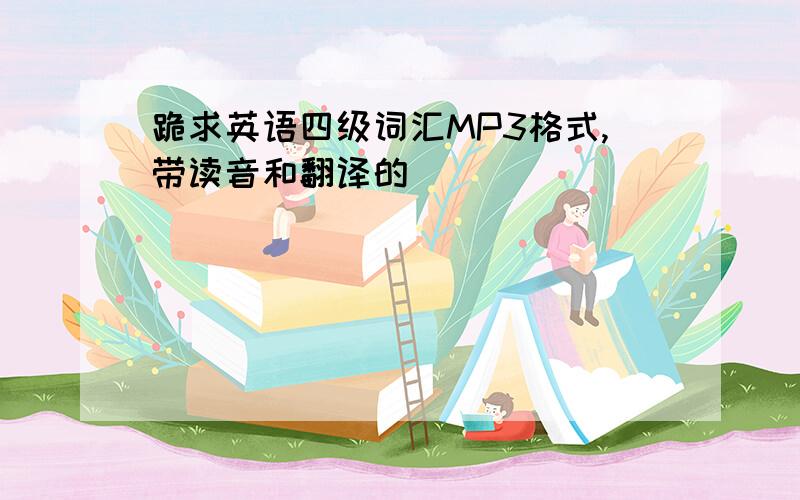 跪求英语四级词汇MP3格式,带读音和翻译的