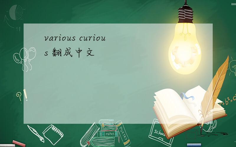 various curious 翻成中文