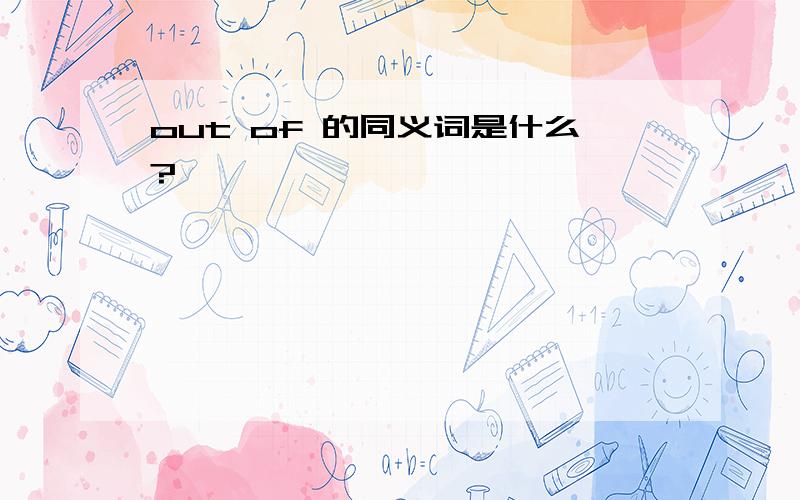 out of 的同义词是什么?