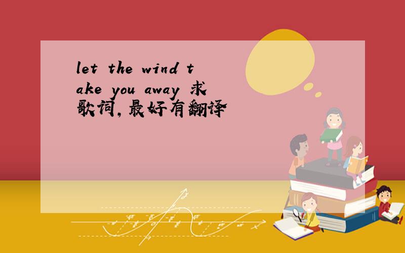 let the wind take you away 求歌词,最好有翻译
