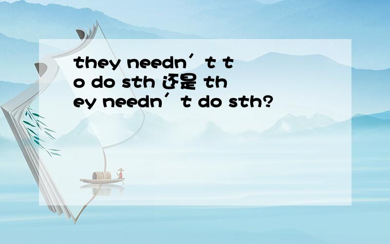 they needn′t to do sth 还是 they needn′t do sth?