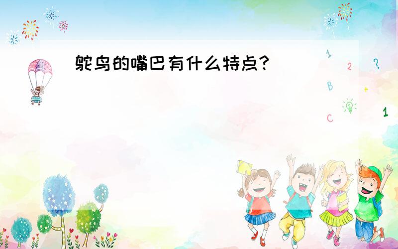 鸵鸟的嘴巴有什么特点?