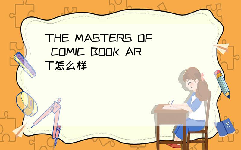 THE MASTERS OF COMIC BOOK ART怎么样