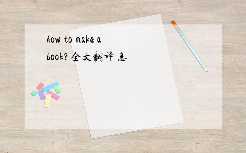 how to make a book?全文翻译 急