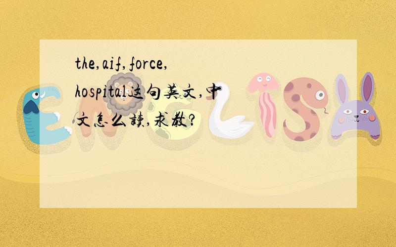 the,aif,force,hospital这句英文,中文怎么读,求教?