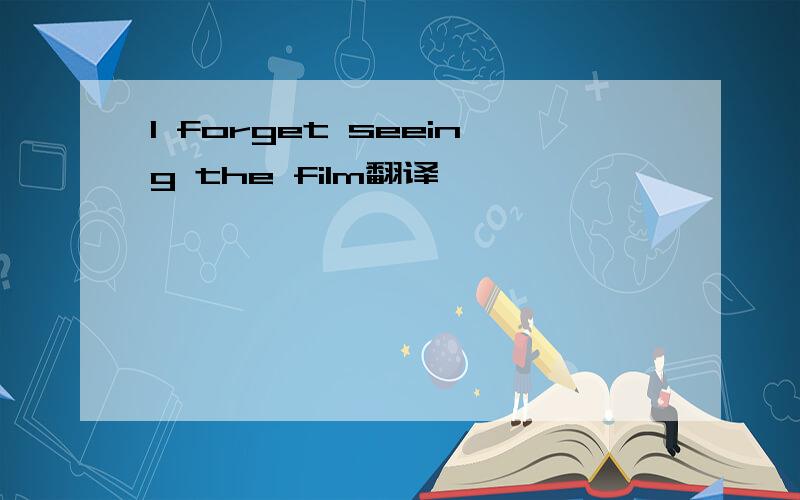 I forget seeing the film翻译