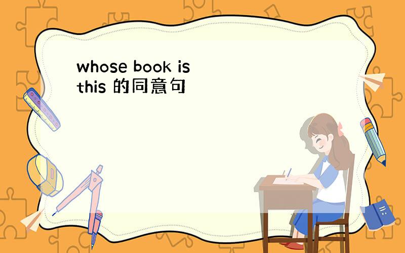 whose book is this 的同意句