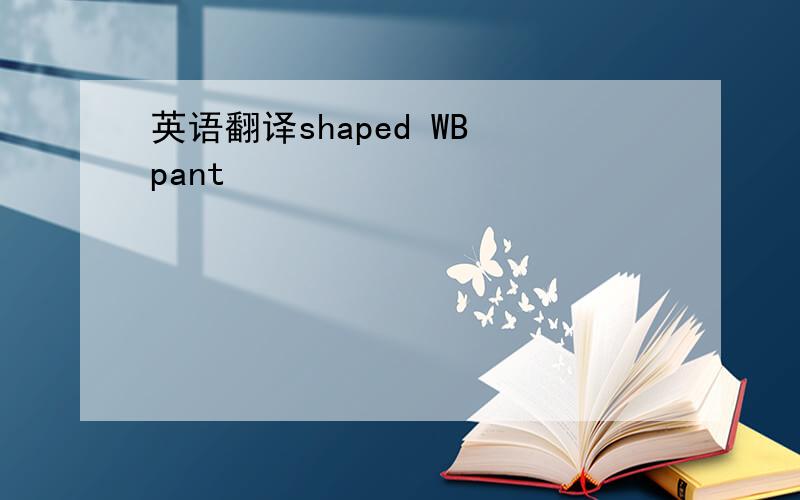 英语翻译shaped WB pant