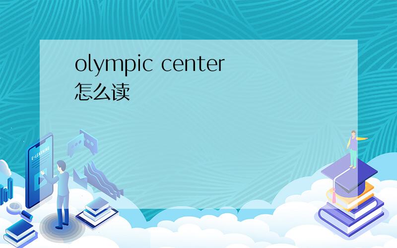 olympic center怎么读