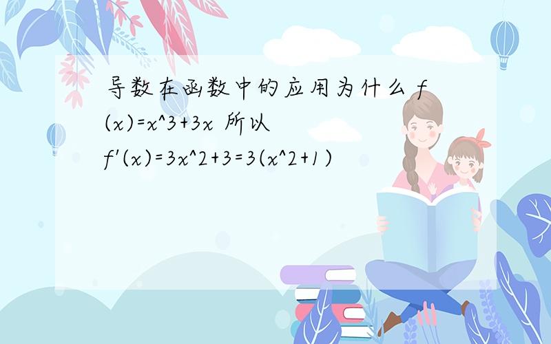 导数在函数中的应用为什么 f(x)=x^3+3x 所以 f'(x)=3x^2+3=3(x^2+1)