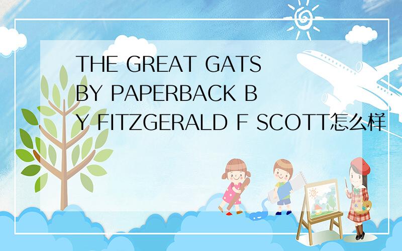 THE GREAT GATSBY PAPERBACK BY FITZGERALD F SCOTT怎么样