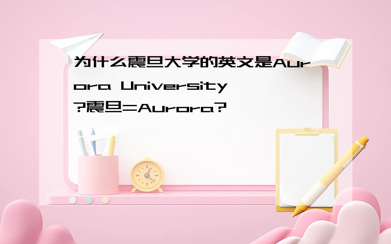 为什么震旦大学的英文是Aurora University?震旦=Aurora?
