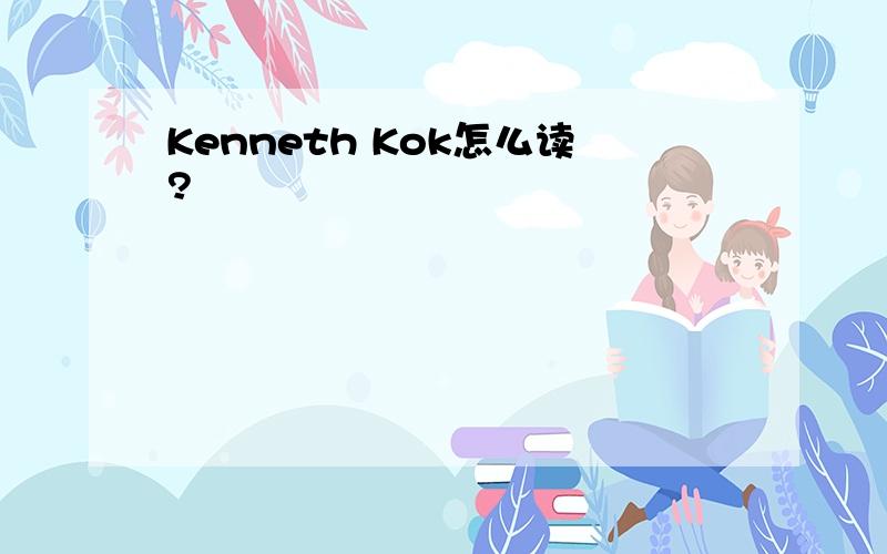 Kenneth Kok怎么读?