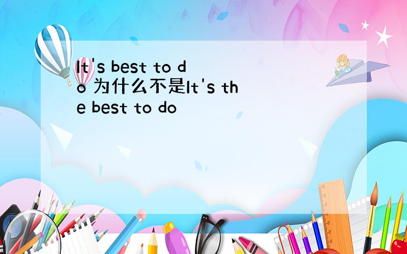 It's best to do 为什么不是It's the best to do