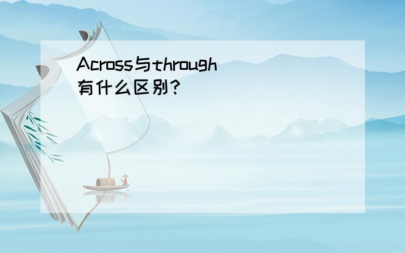 Across与through有什么区别?