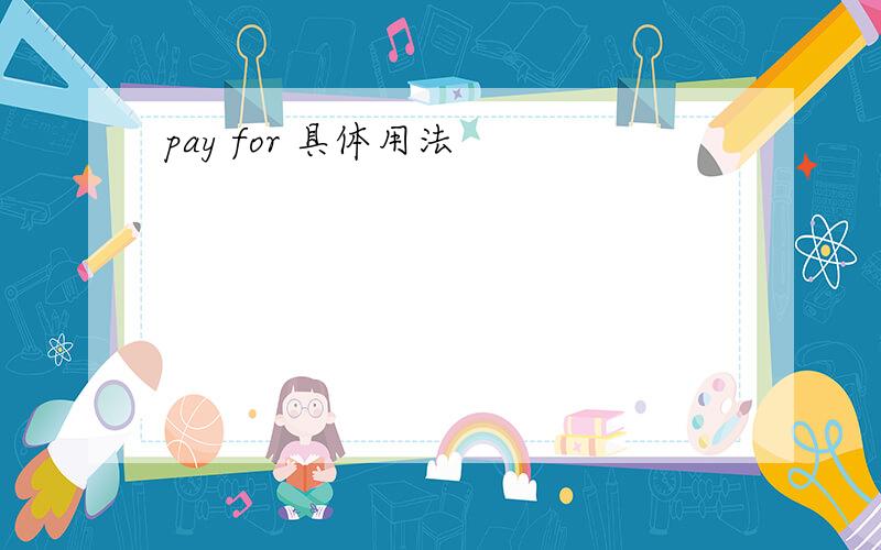 pay for 具体用法