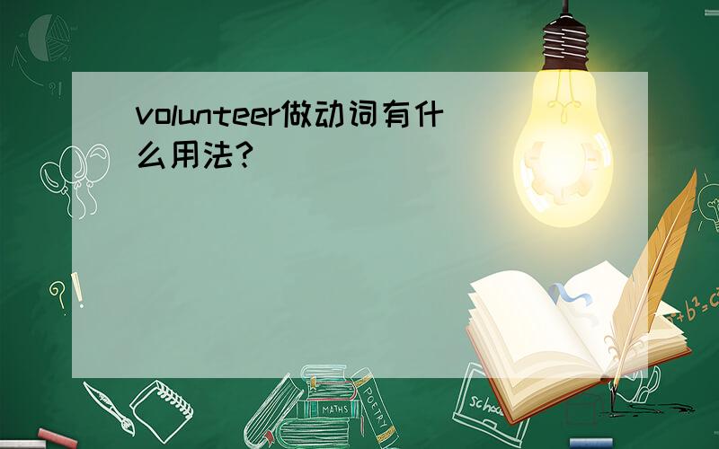 volunteer做动词有什么用法?