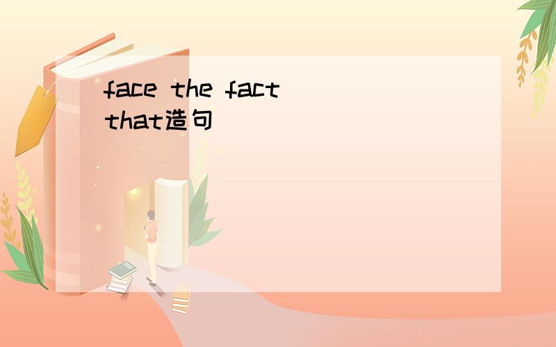 face the fact that造句