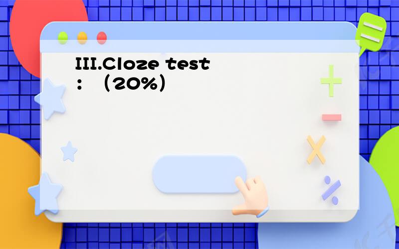 III.Cloze test：（20%）