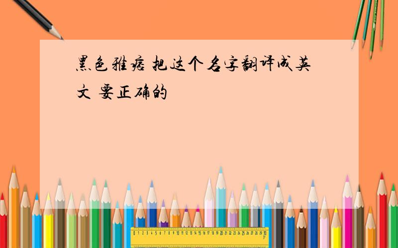 黑色雅痞 把这个名字翻译成英文 要正确的