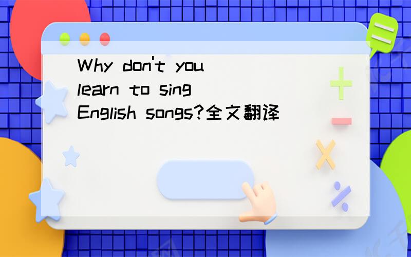 Why don't you learn to sing English songs?全文翻译