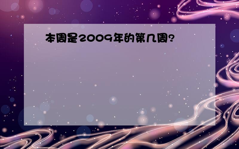 本周是2009年的第几周?