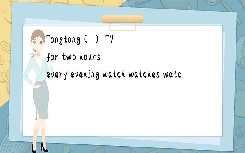 Tongtong() TV for two hours every evening watch watches watc