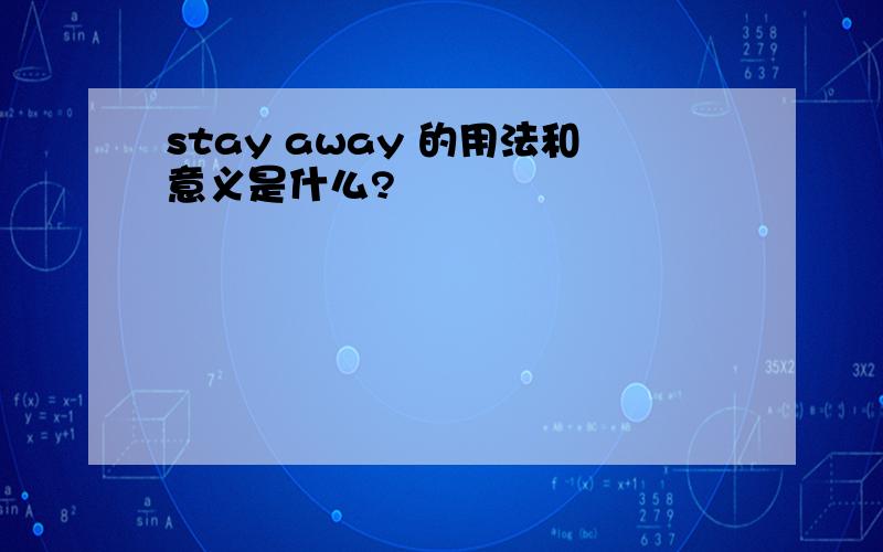 stay away 的用法和意义是什么?