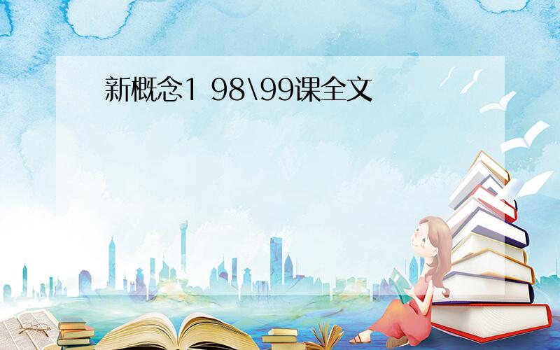 新概念1 98\99课全文