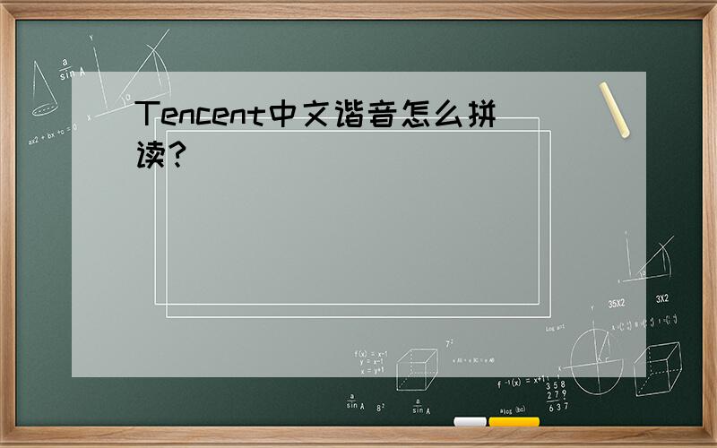 Tencent中文谐音怎么拼读?