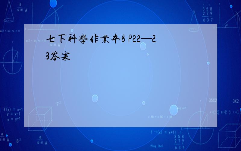 七下科学作业本B P22—23答案