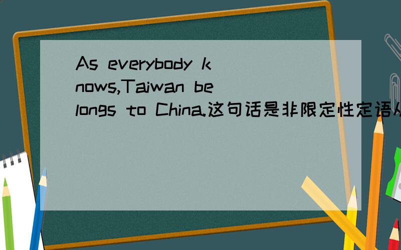 As everybody knows,Taiwan belongs to China.这句话是非限定性定语从句吗?