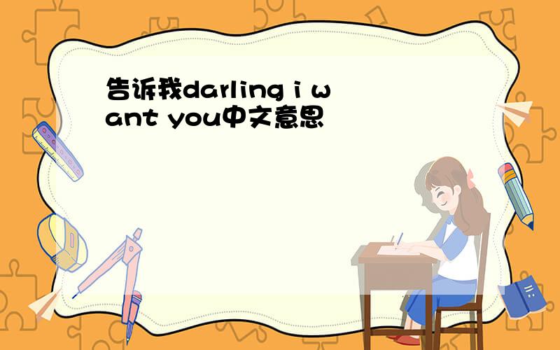 告诉我darling i want you中文意思
