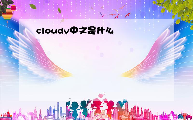 cloudy中文是什么