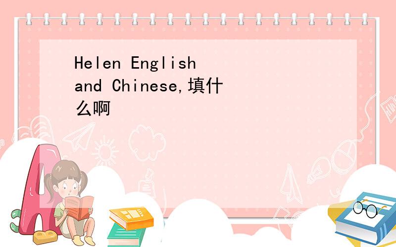 Helen English and Chinese,填什么啊