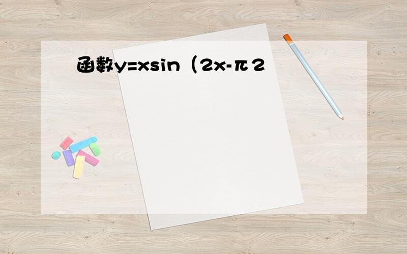 函数y=xsin（2x-π2