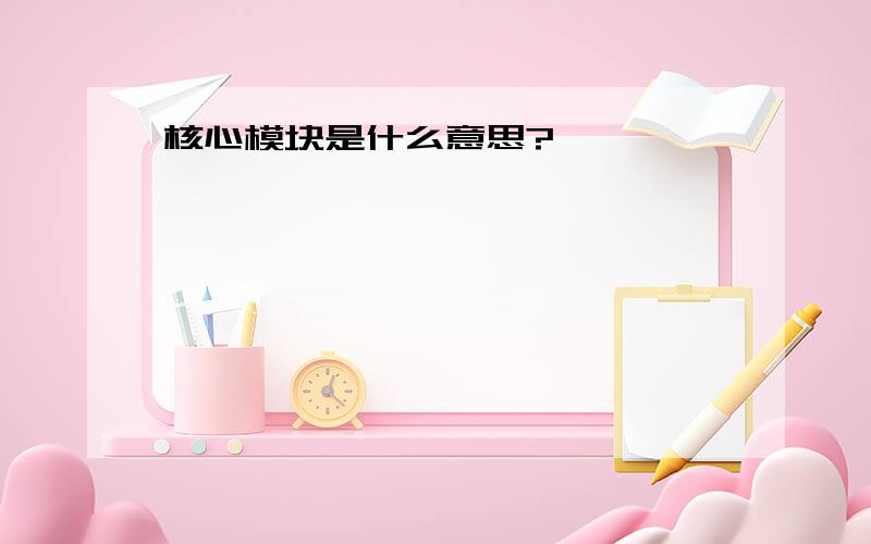 核心模块是什么意思?