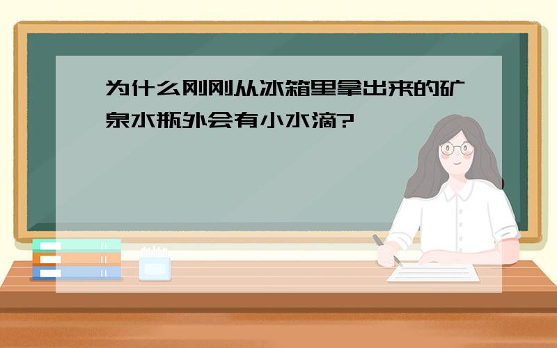 为什么刚刚从冰箱里拿出来的矿泉水瓶外会有小水滴?