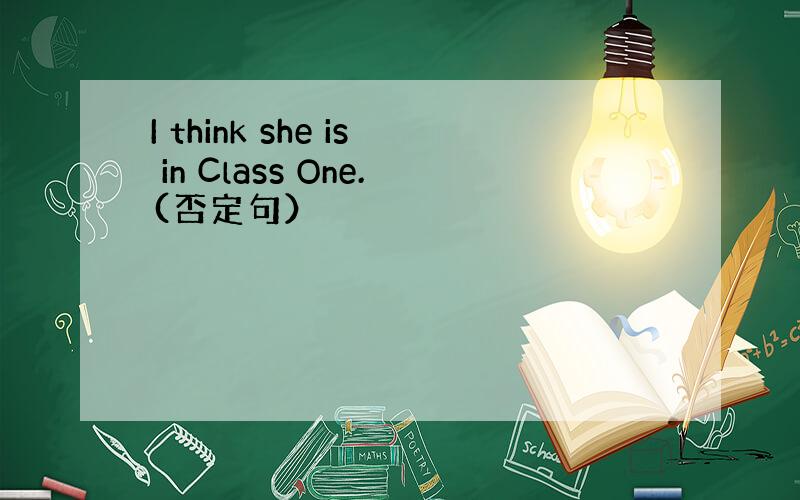 I think she is in Class One.(否定句）