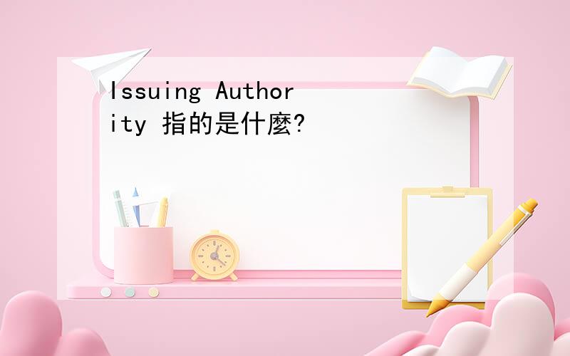 Issuing Authority 指的是什麼?
