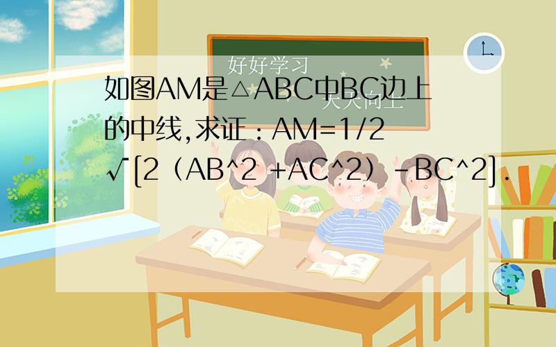 如图AM是△ABC中BC边上的中线,求证：AM=1/2 √[2（AB^2 +AC^2）-BC^2].