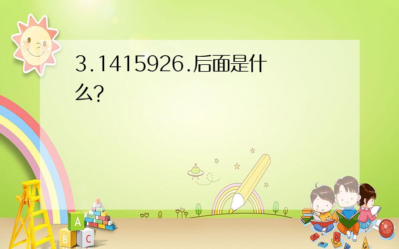 3.1415926.后面是什么?