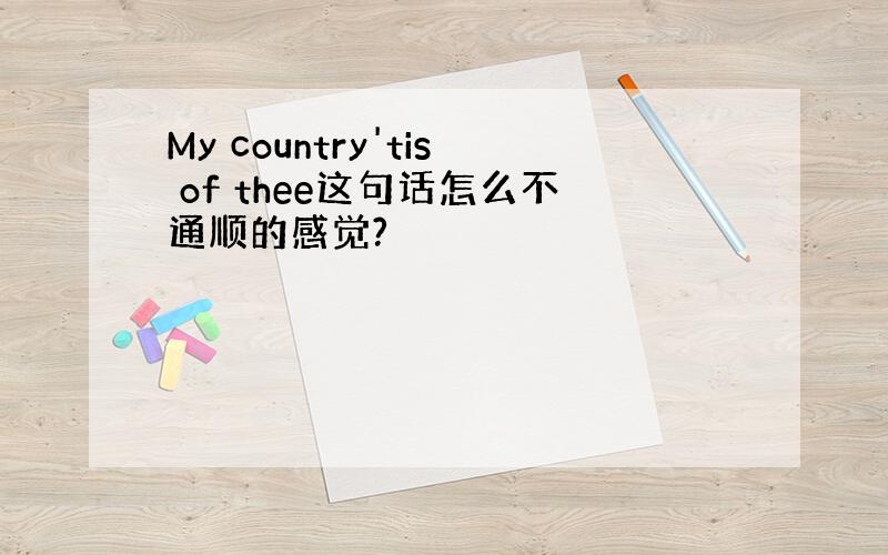 My country'tis of thee这句话怎么不通顺的感觉?