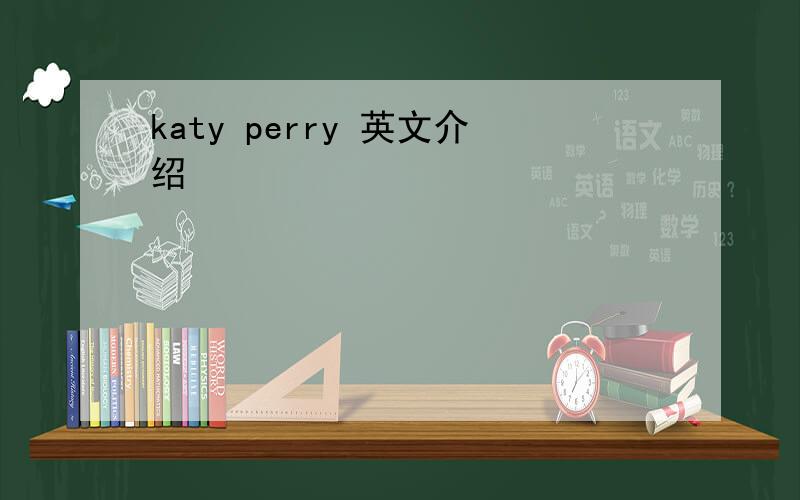 katy perry 英文介绍