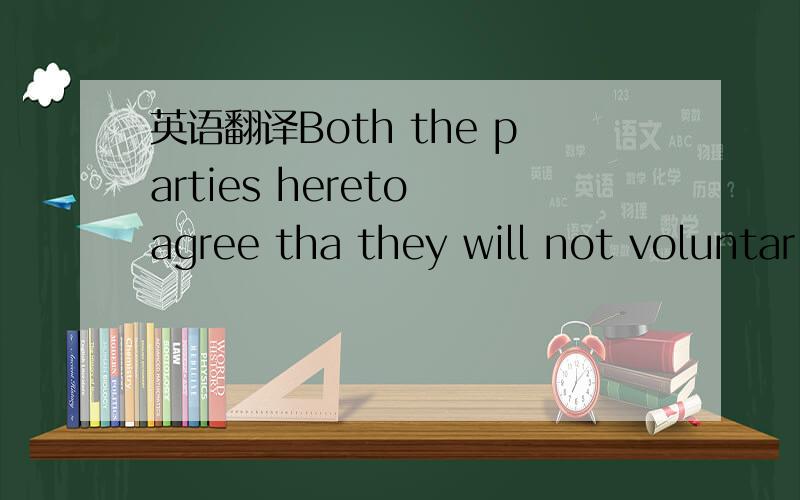 英语翻译Both the parties hereto agree tha they will not voluntar