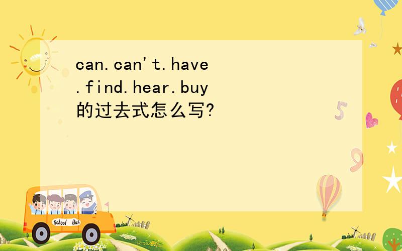 can.can't.have.find.hear.buy的过去式怎么写?