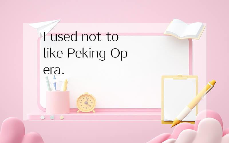 I used not to like Peking Opera.