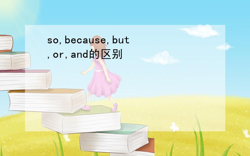 so,because,but,or,and的区别
